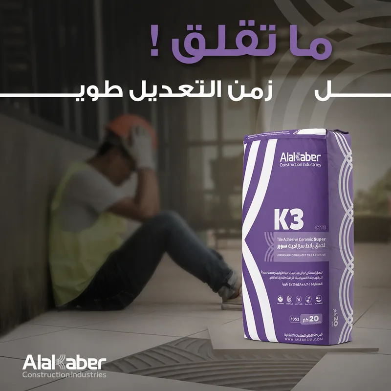 K3 - لاصق بلاط سيراميك سوبر