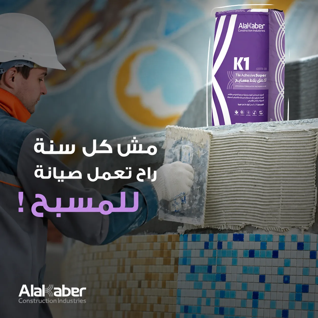 K1 - لاصق بلاط المسابح