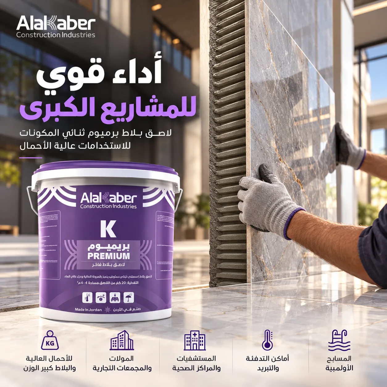 K - بريميوم - لاصق بلاط فاخر